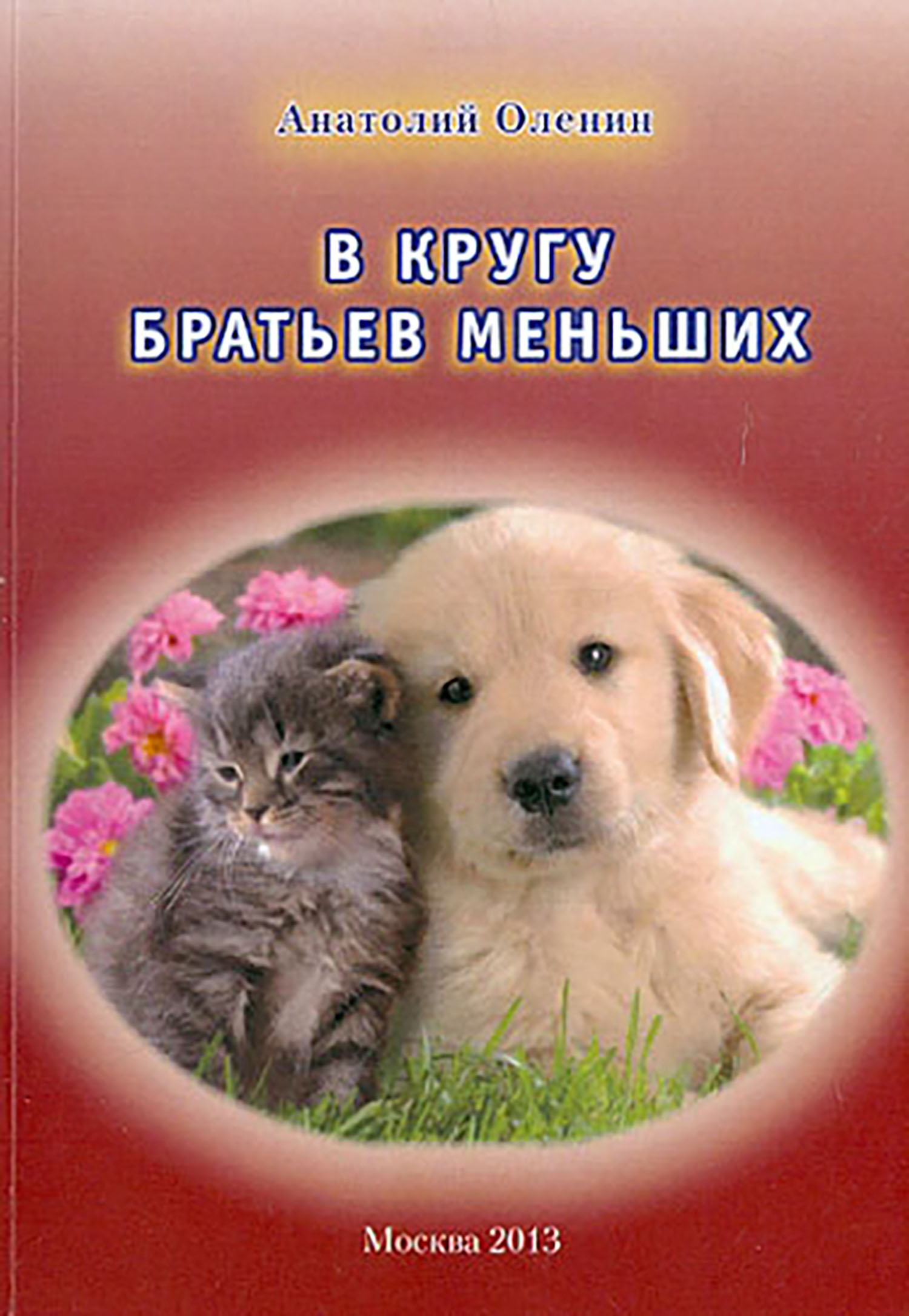 

В кругу братьев меньших