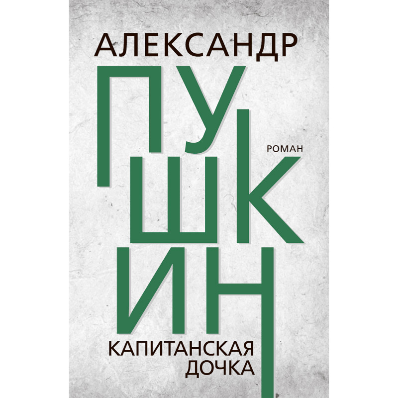 фото Книга капитанская дочка тион