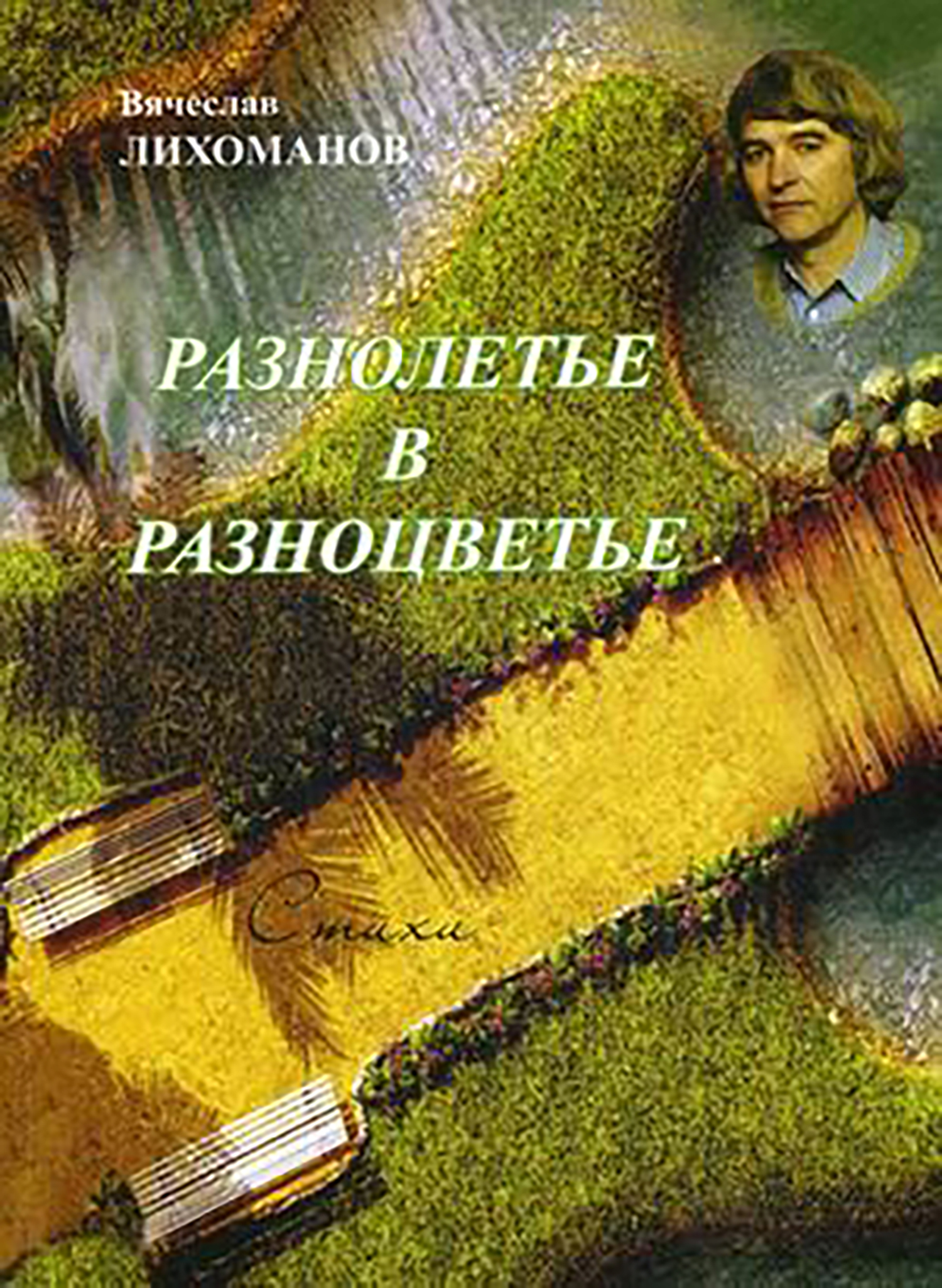 

Разнолетье в разноцветье, Стихи