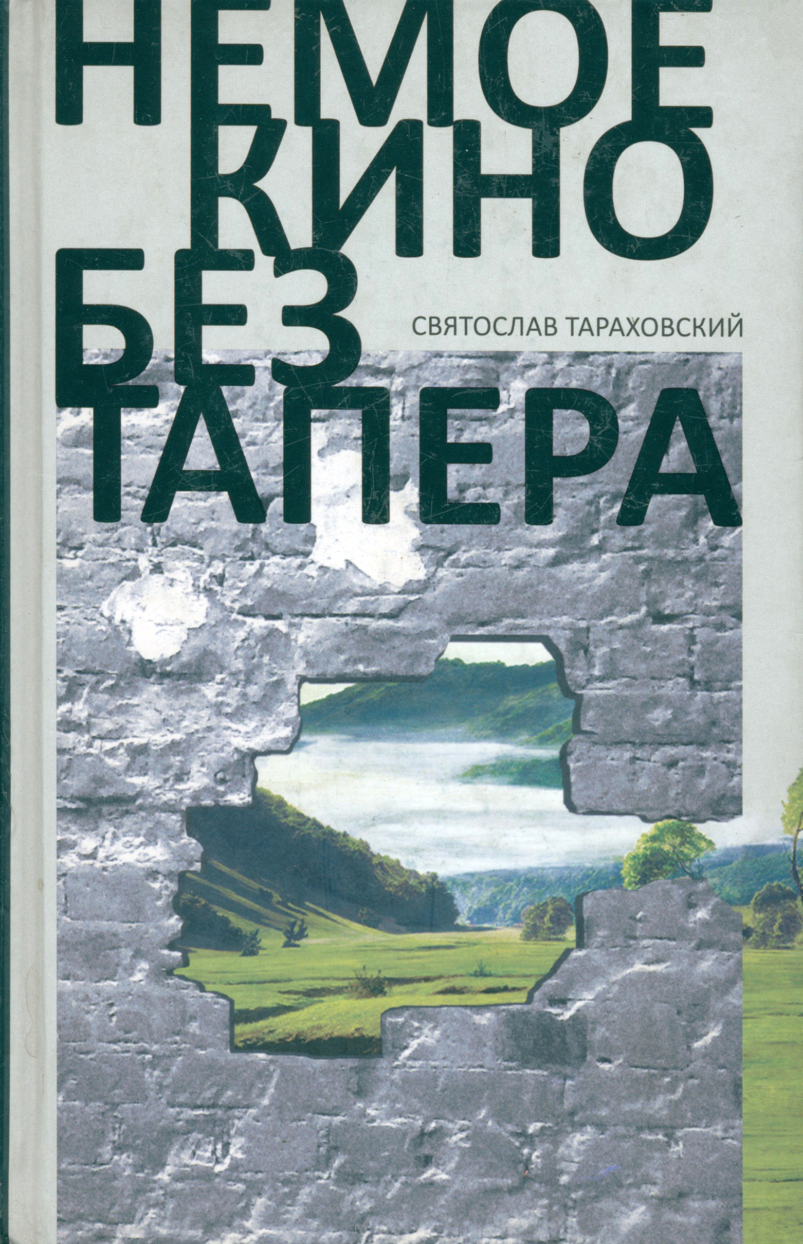 

Немое кино без тапера