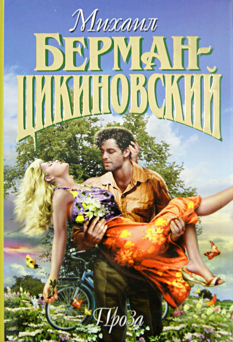 

Том 1 Проза