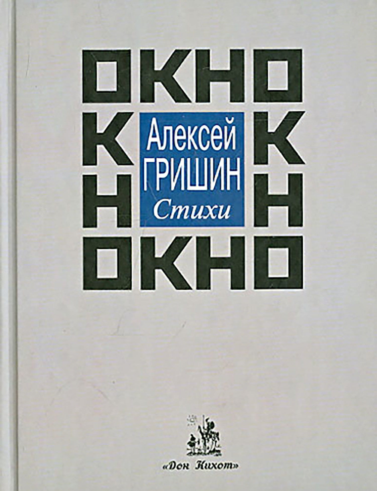 

Окно Стихи