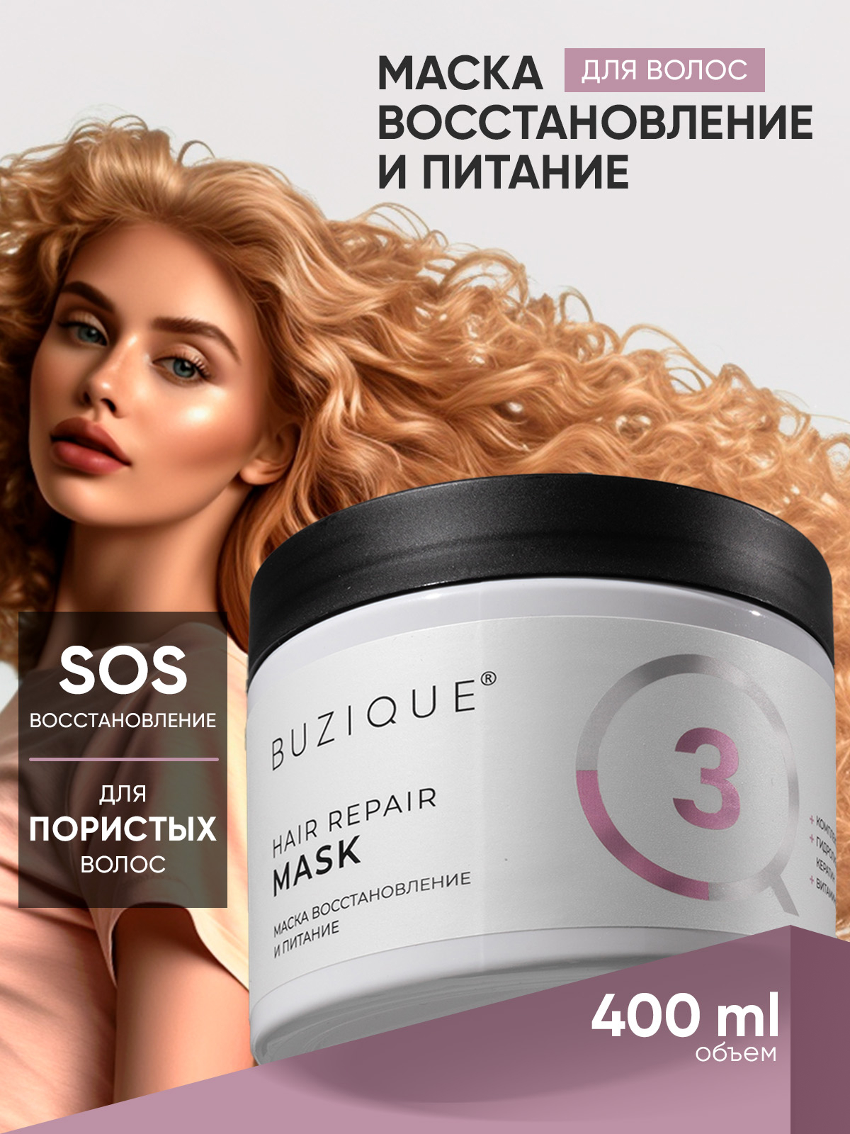 Маска BUZIQUE Hair Repair для кудрявых пористых сухих и обесцвеченных волос