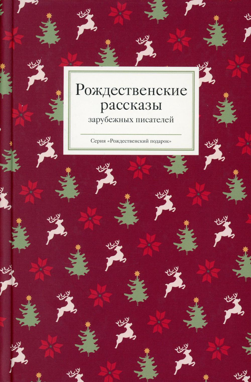 Книги про рождество. Рождественские истории Татьяна Стрыгина. Издательство Никея Рождественский подарок книга. Рождественские рассказы русских писателей Никея. Рождественские рассказы зарубежных писателей.