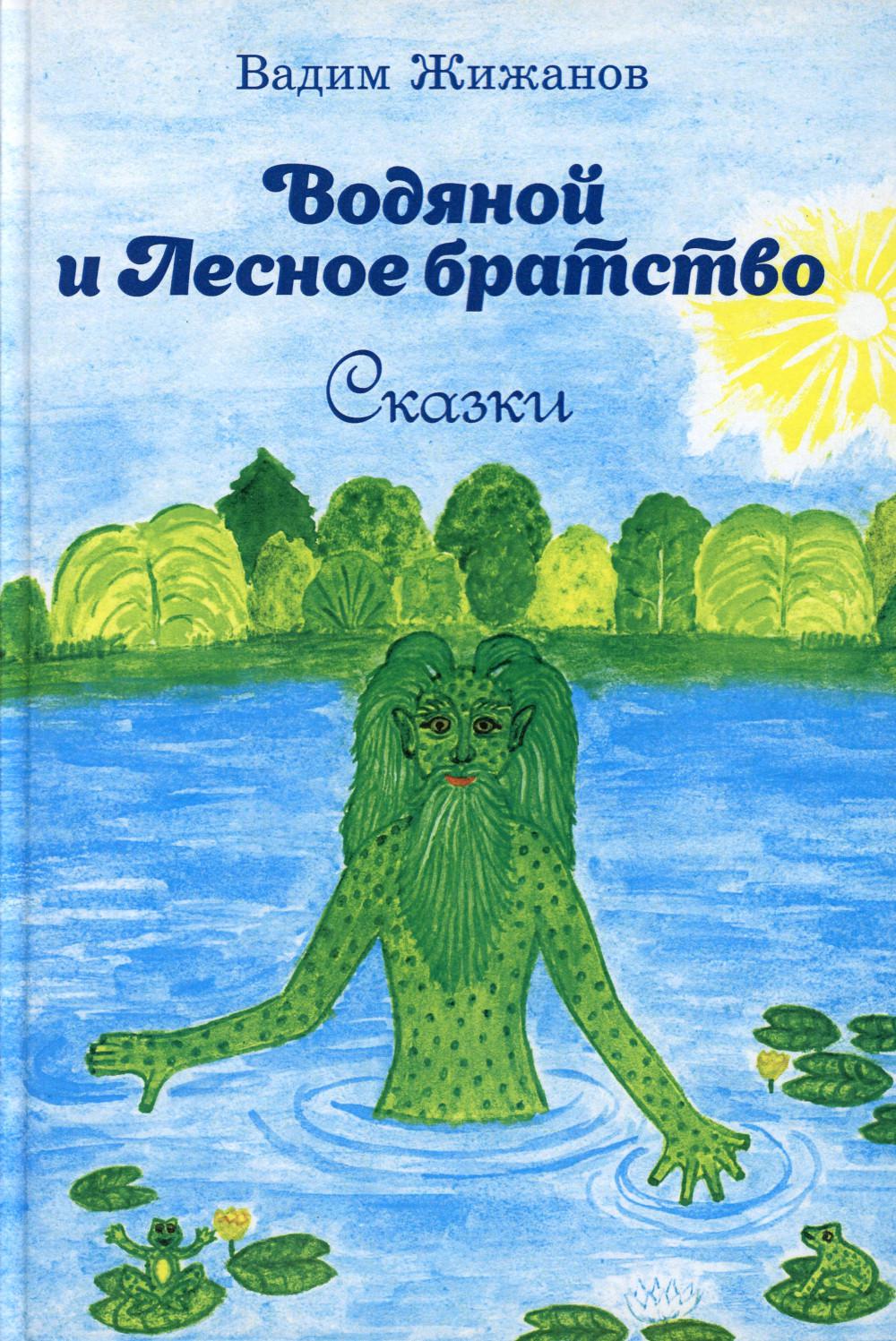 фото Книга водяной и лесное братство маска