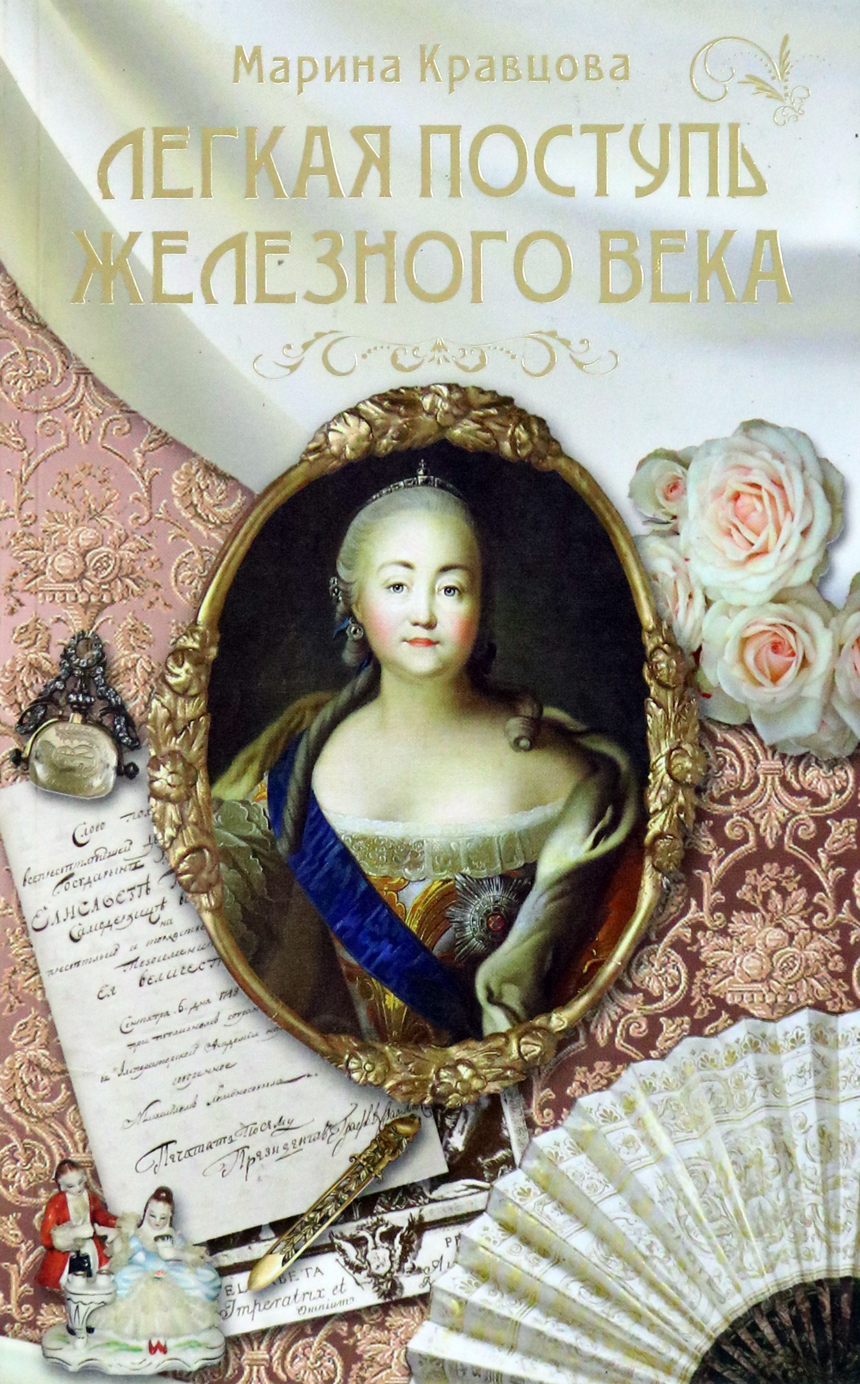 

Легкая поступь железного века