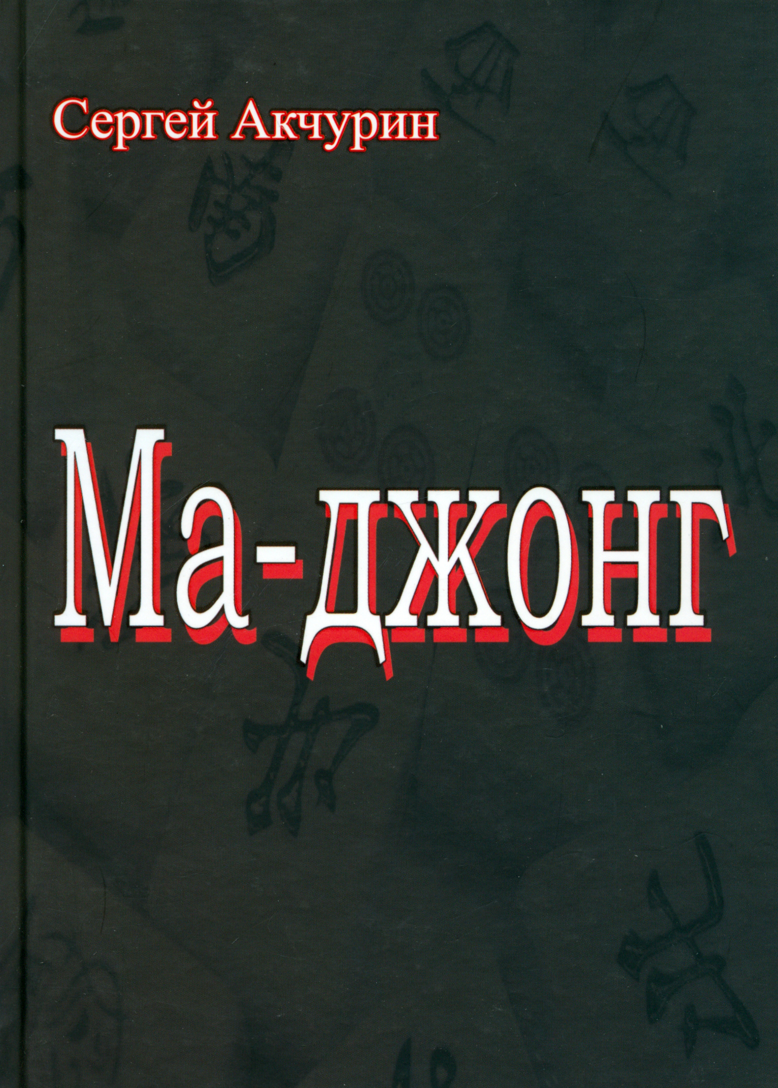 

Ма-джонг