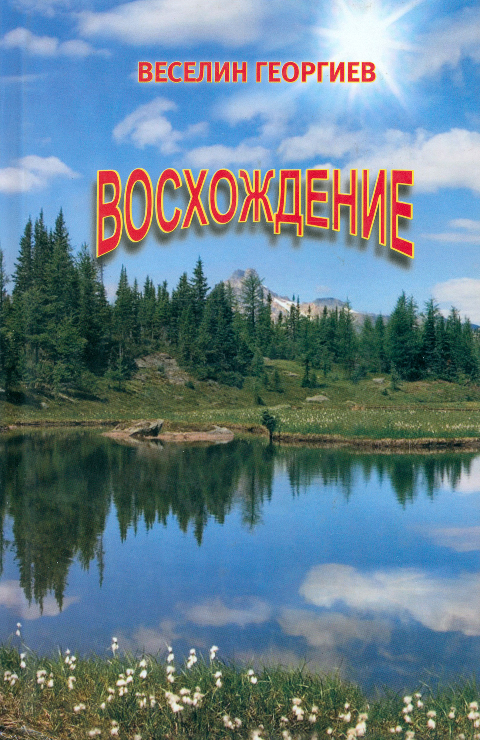 

Восхождение, Стихотворения и миниатюры