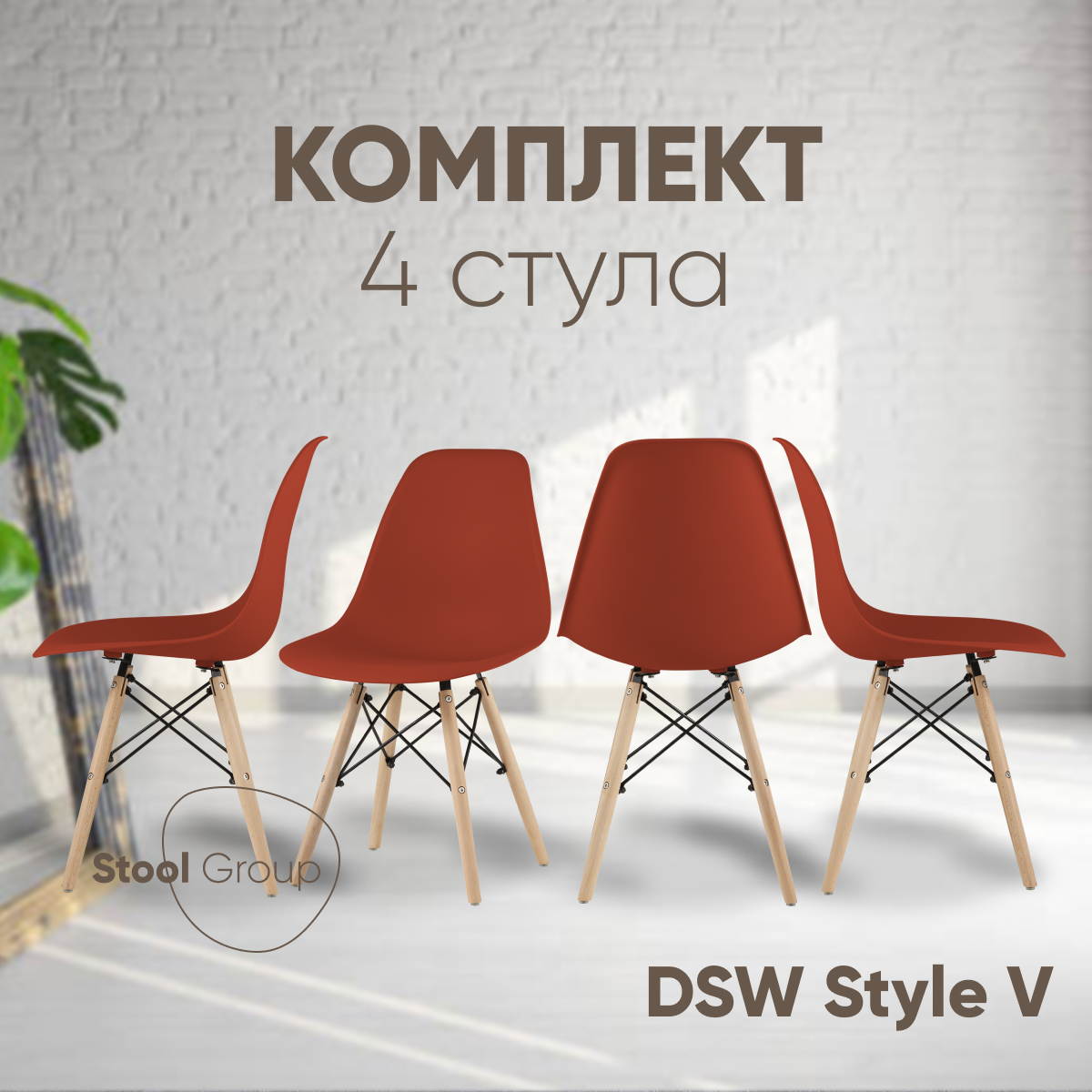 

Стулья для кухни Stool Group EAMES DSW Style V, 4 шт терракотовый, EAMES DSW Style V