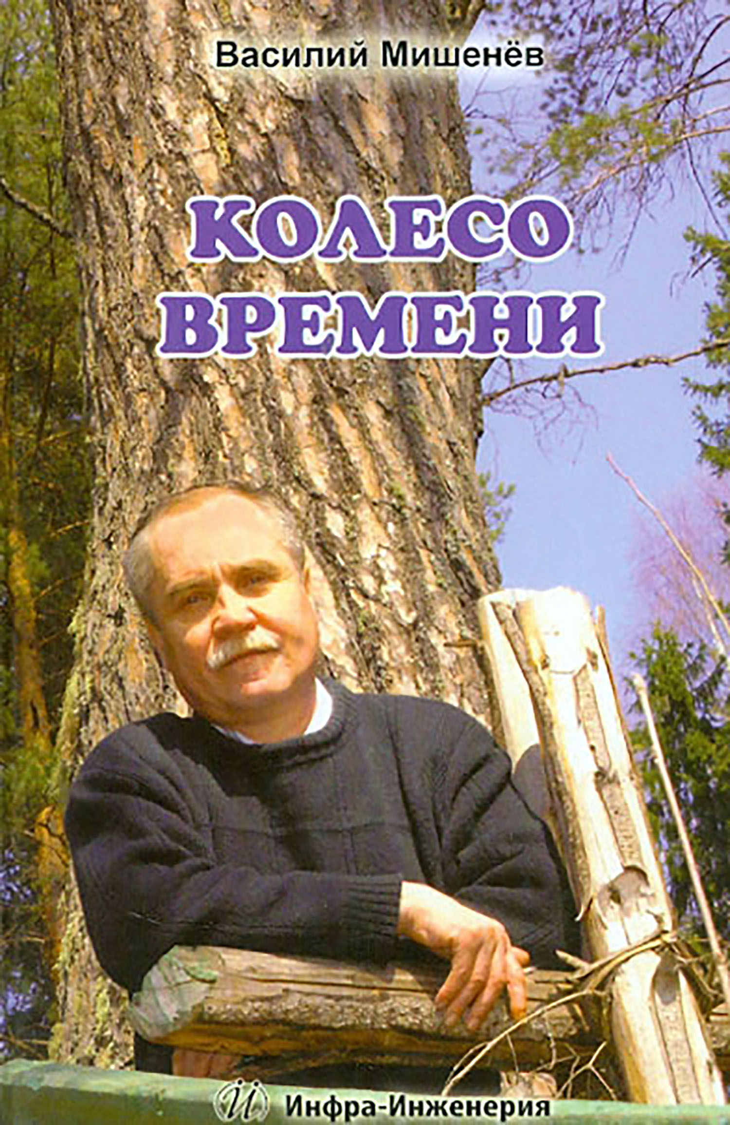 

Колесо времени Стихотворения Лирическая повесть