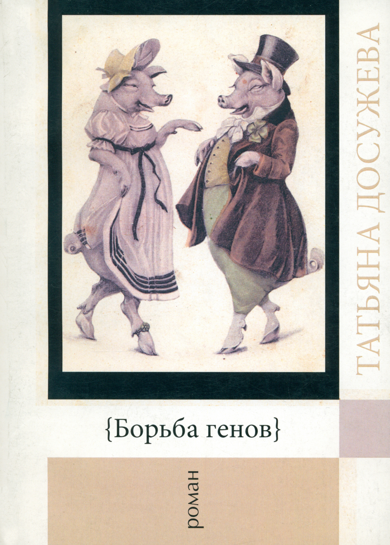 

Борьба генов Роман