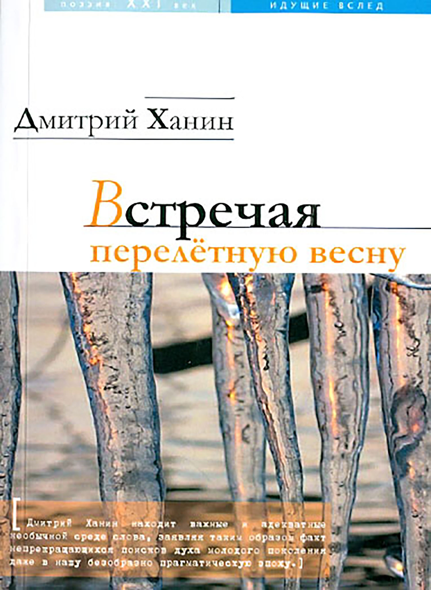 

Встречая перелетную весну