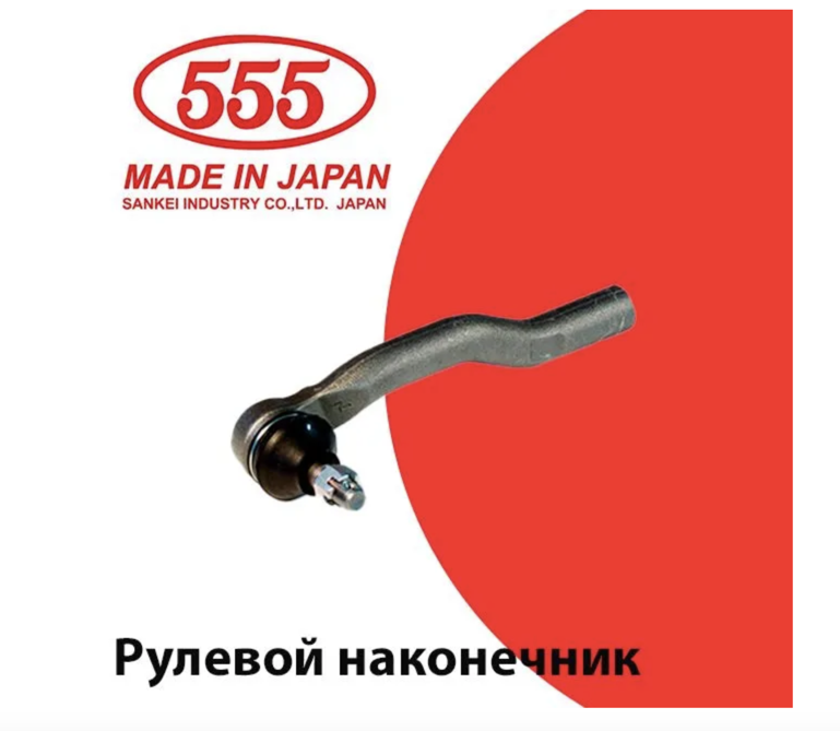 

Наконечник Рулевой 555 арт. SE2953L