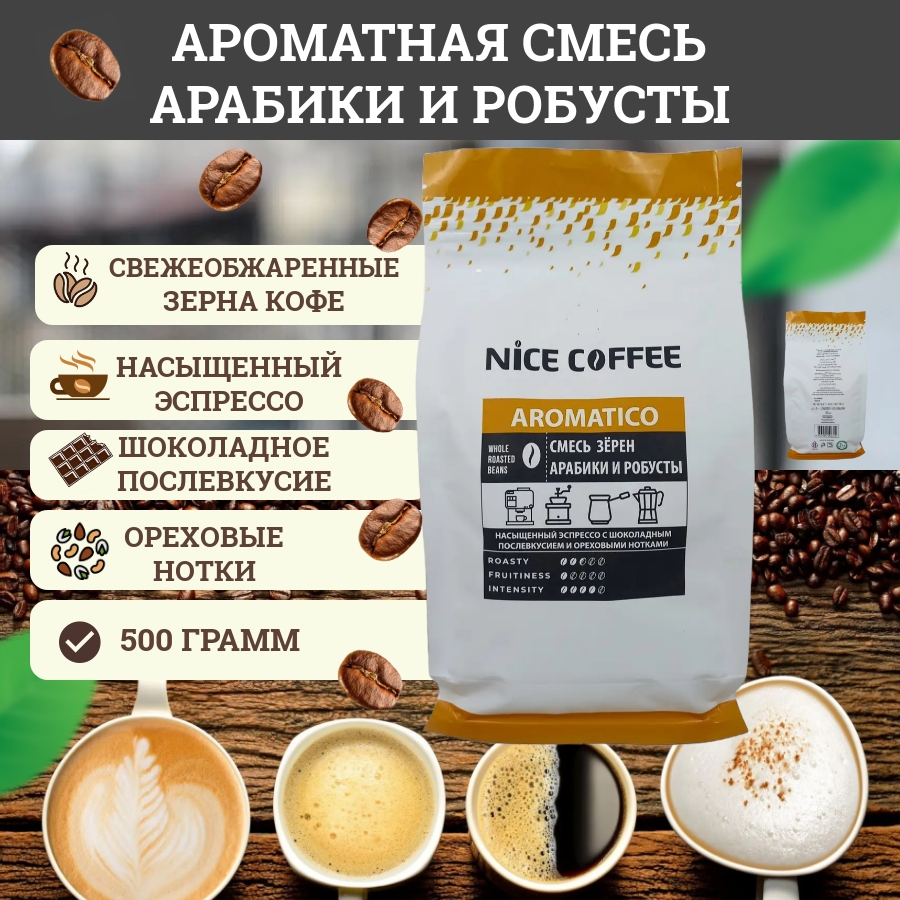 

Кофе в зернах Nice Coffee AROMATICO, 500 г, aromatico