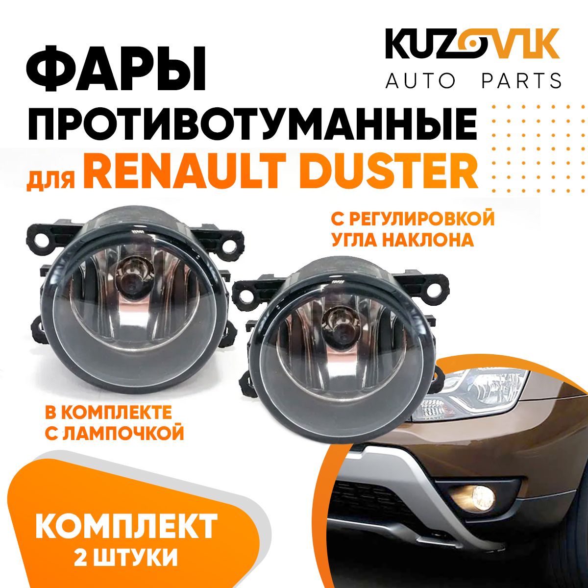 

Фары противотуманные KUZOVIK Рено Дастер Renault Duster с регулировкой угла KZVK1600048706