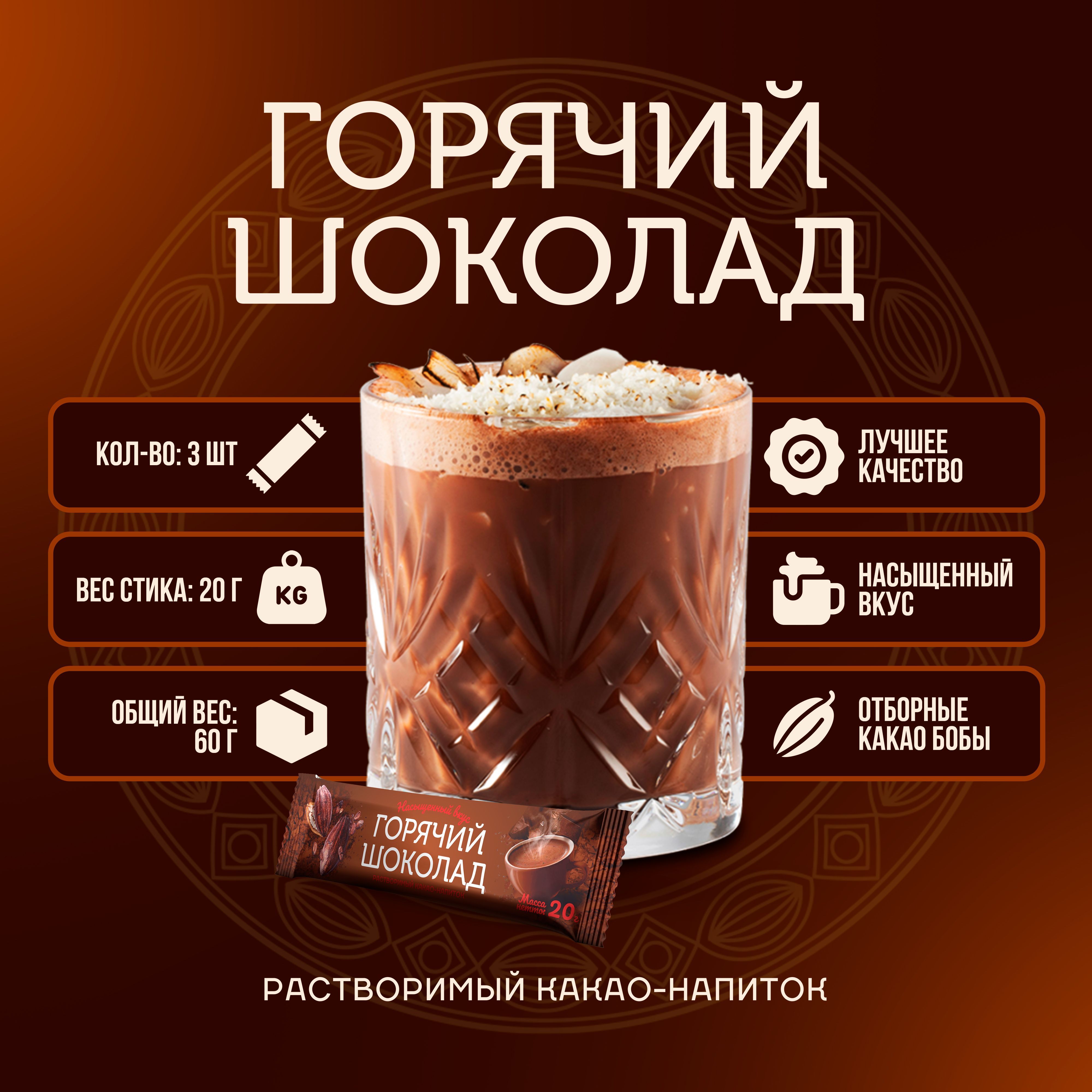 Горячий шоколад растворимый Cacao Barry в стиках, 3 шт * 20 г