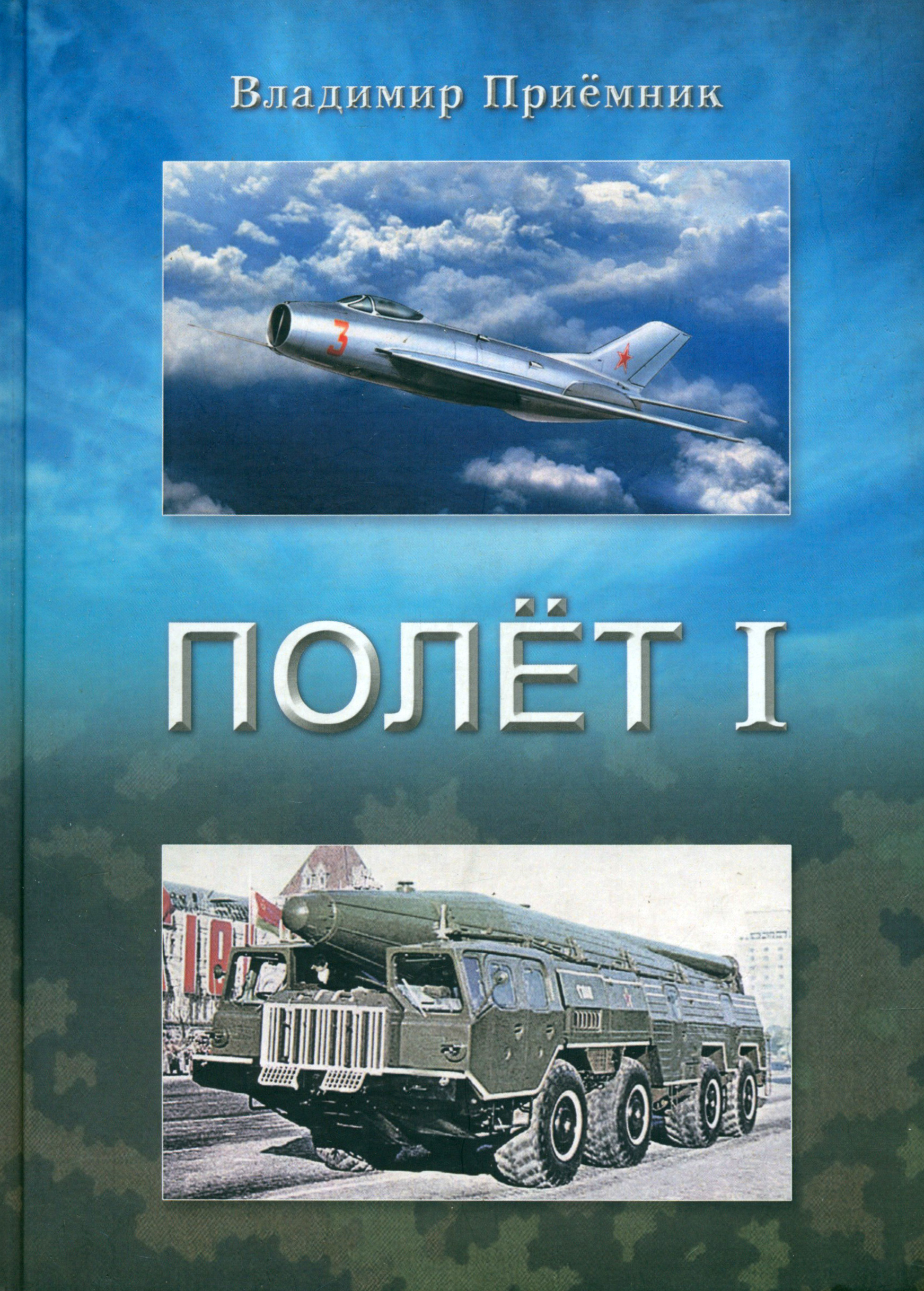 

Полет I Часть 1