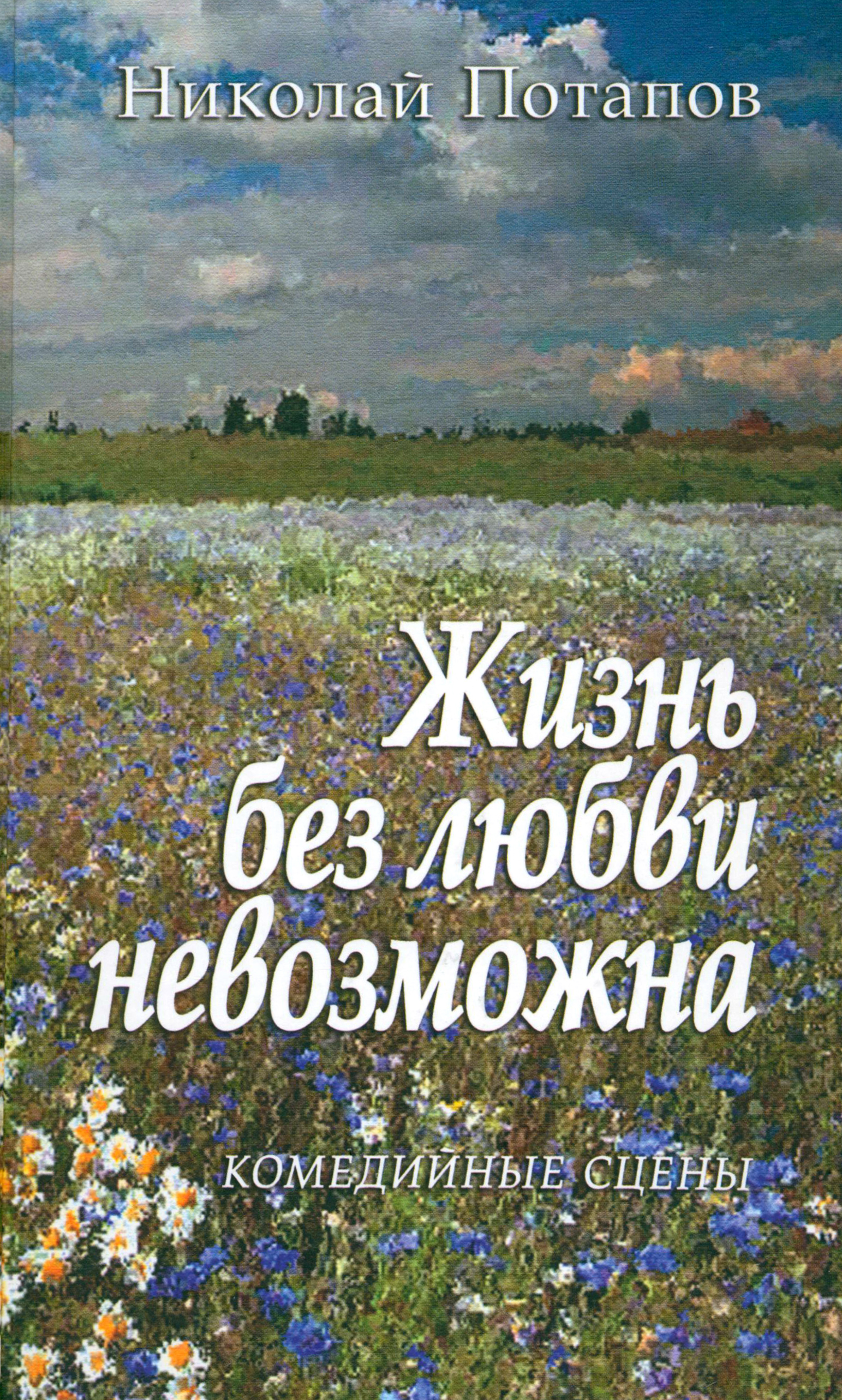

Жизнь без любви невозможна Комедийные сцены