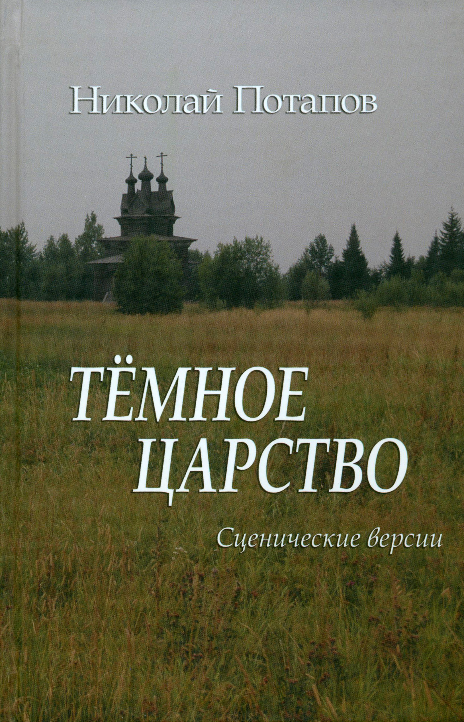 

Темное царство Сценические версии
