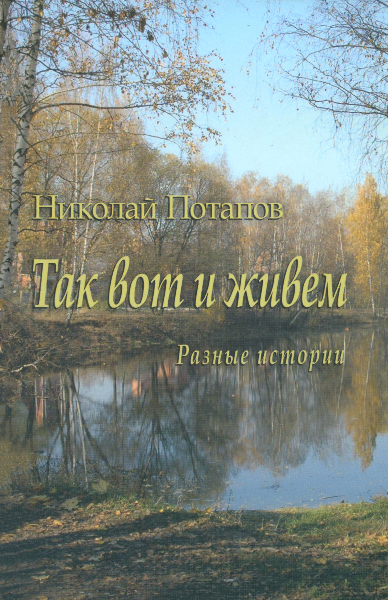 

Так вот и живем Разные истории