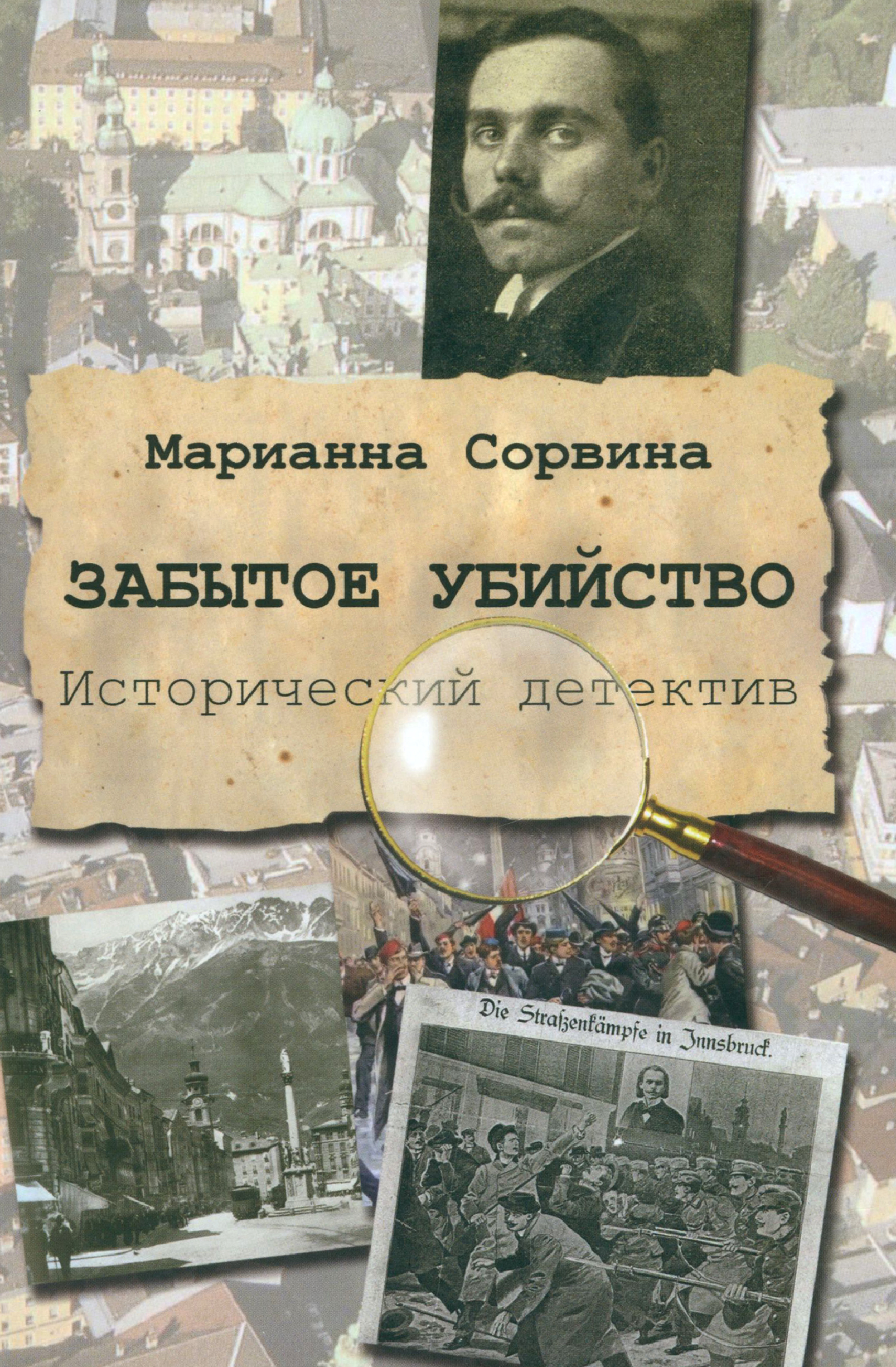 

Забытое убийство