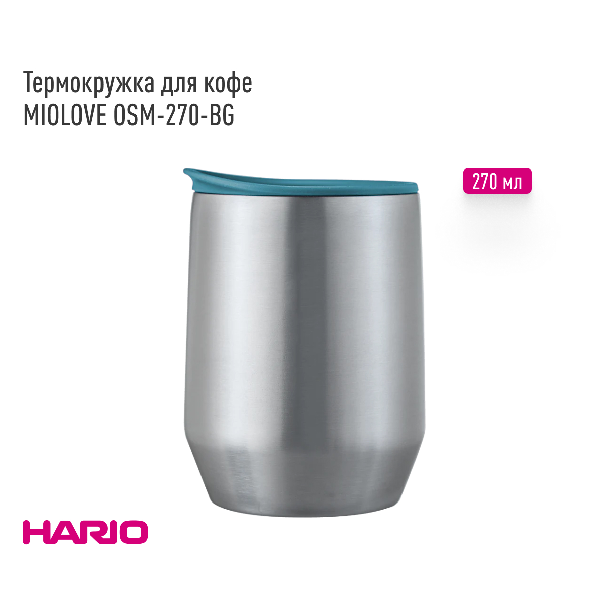 Термокружка для кофе Hario MIOLOVE OSM-270-B, нержавеющая сталь, сине-зелёный