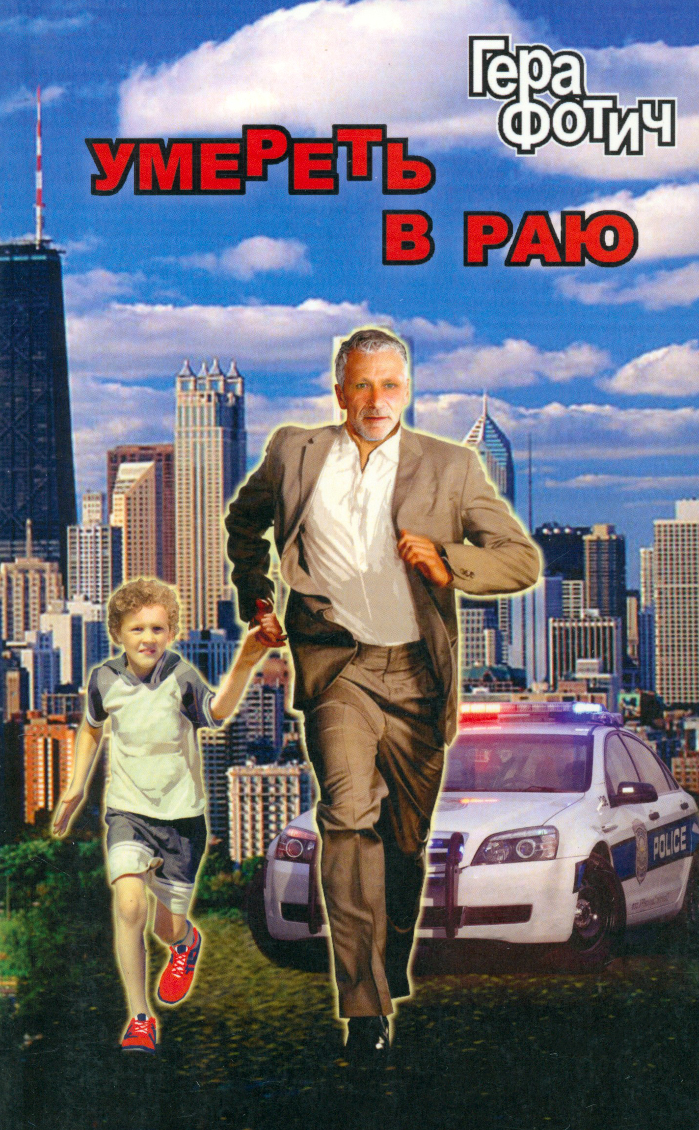 

Умереть в раю