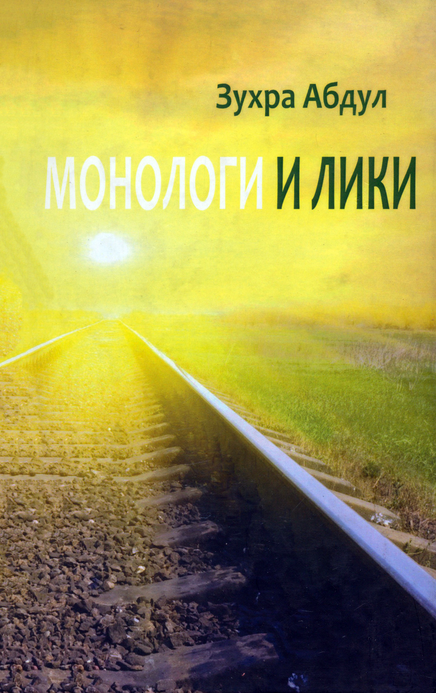 

Монологи и лики