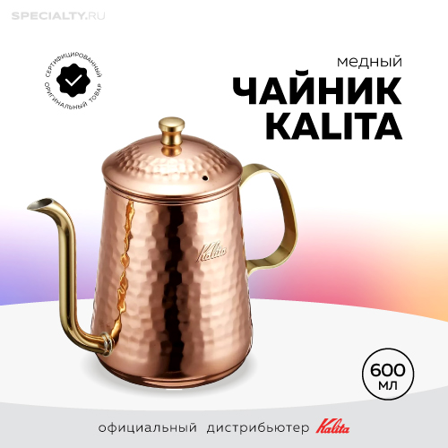 Чайник Kalita 600 мл