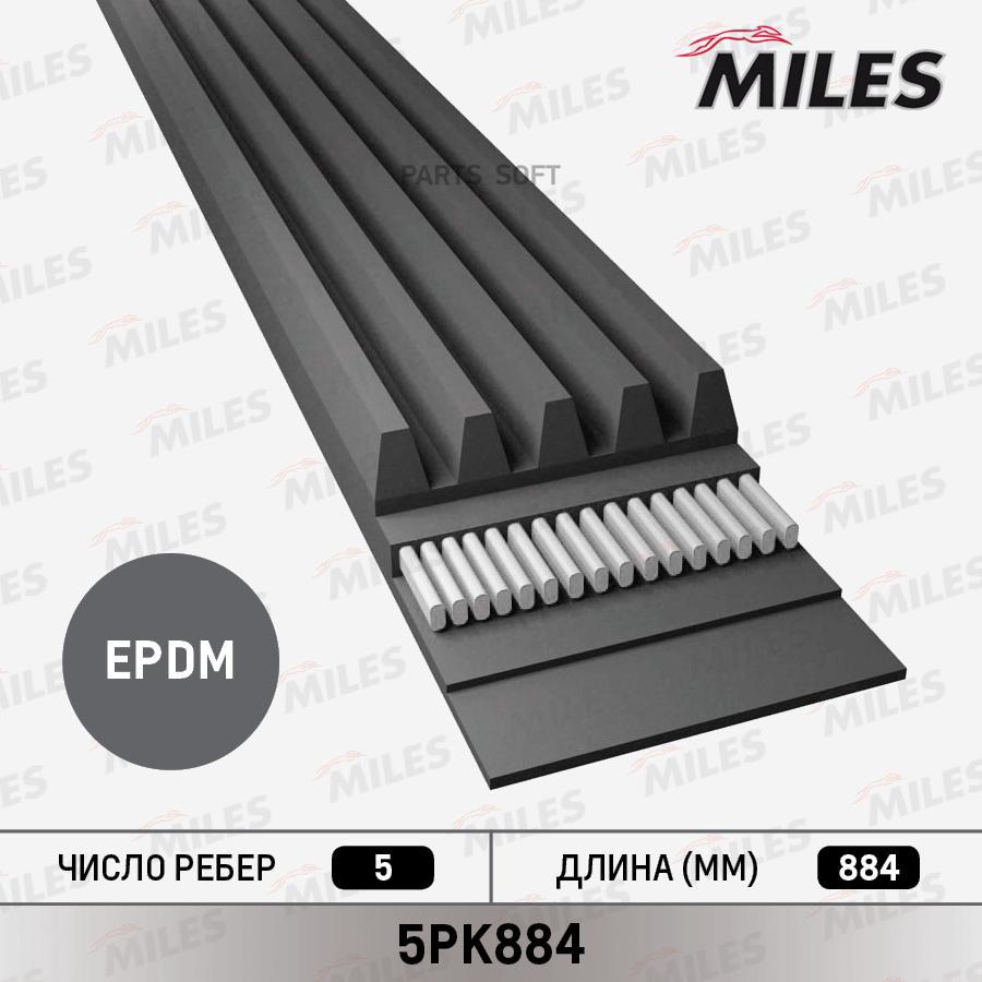 

Ремень Ручейковый Miles 5pk884 Miles 5PK884