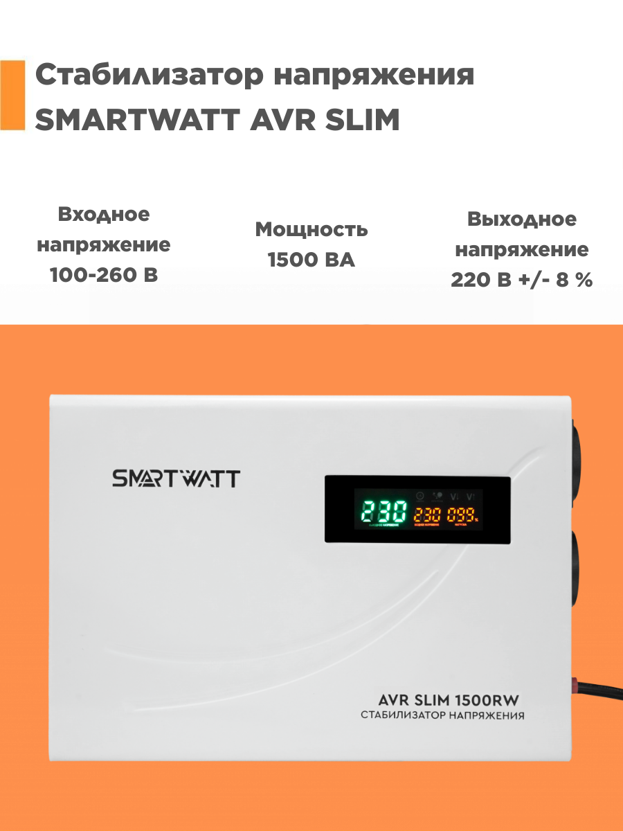 Однофазный стабилизатор SMARTWATT SLIM1500