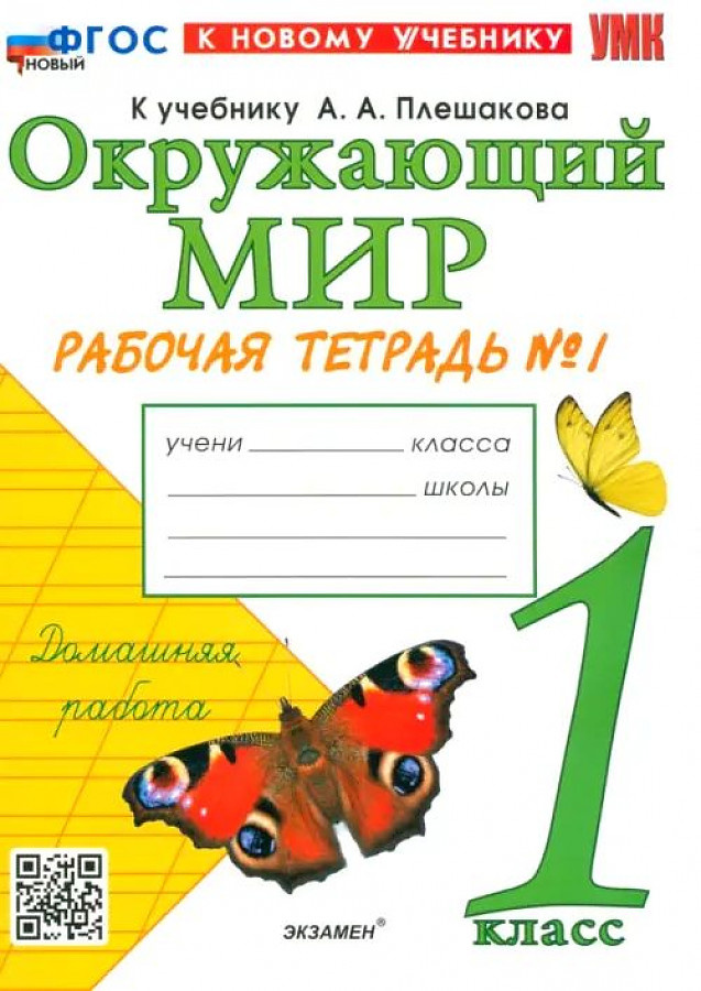 

Рабочая Тетрадь по Предмету Окружающий Мир 1 Класс. Плешаков №1.