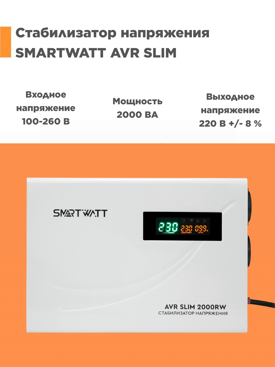 Однофазный стабилизатор SMARTWATT SLIM2000