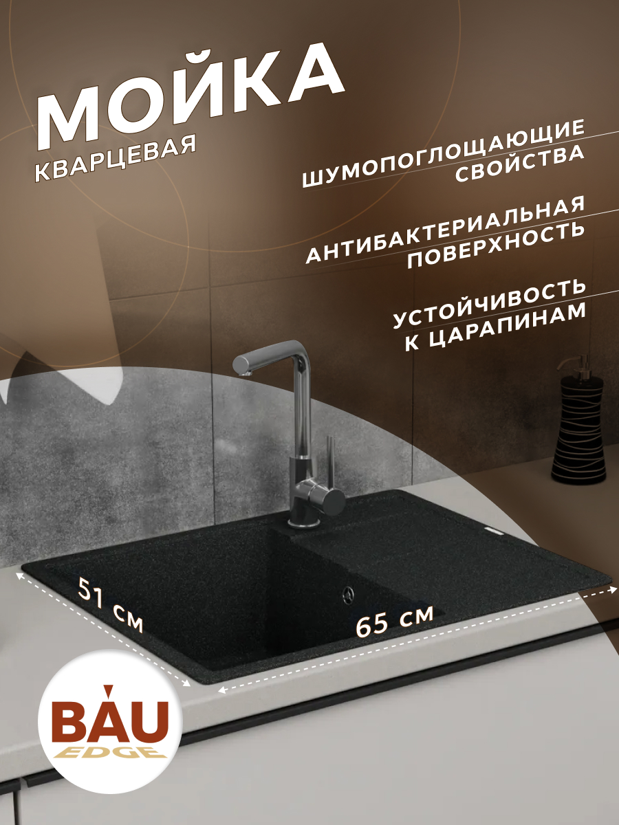 Мойка для кухни врезная кварцевая с сифоном BAU Stil Black 65х51, черный BAU0014