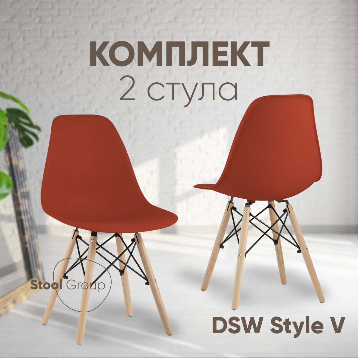 

Стулья для кухни Stool Group EAMES DSW Style V, 2 шт терракотовый, EAMES DSW Style