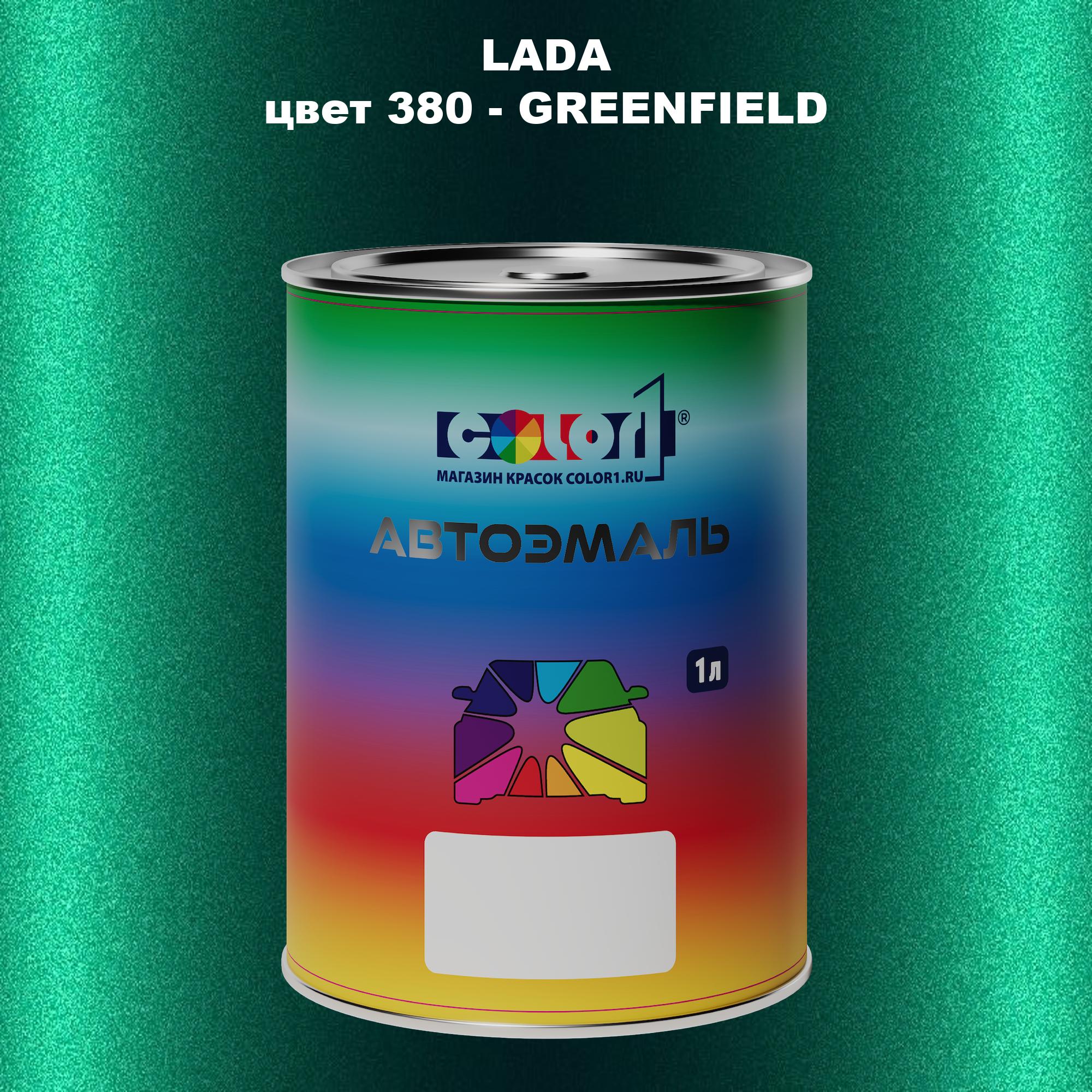 

Автомобильная краска COLOR1 для LADA, цвет 380 - GREENFIELD, Прозрачный