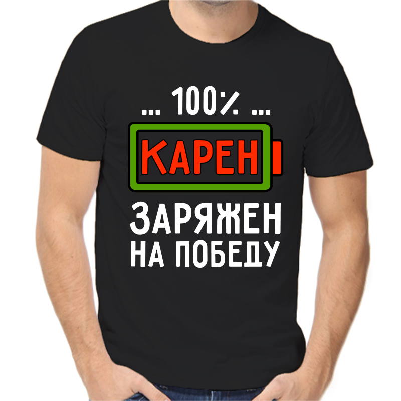 

Футболка мужская черная 44 р-р карен заряжен на победу, Черный, fm_karen_zaryazhen_na_pobedu