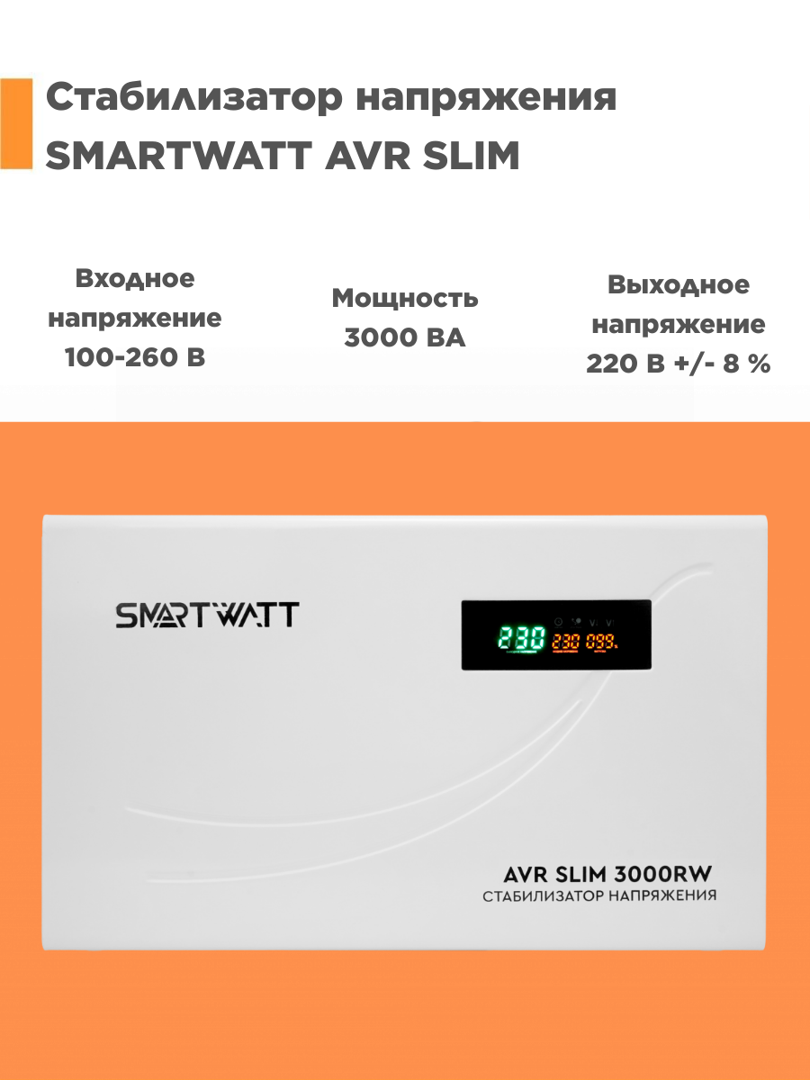 Однофазный стабилизатор SMARTWATT SLIM3000