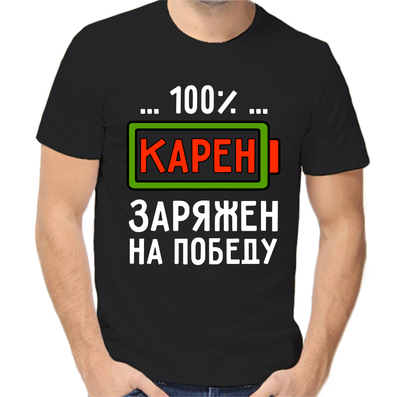 

Футболка мужская черная 48 р-р карен заряжен на победу, Черный, fm_karen_zaryazhen_na_pobedu