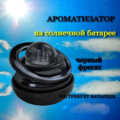 Ароматизатор AROMA* для автомобиля фрегат черный