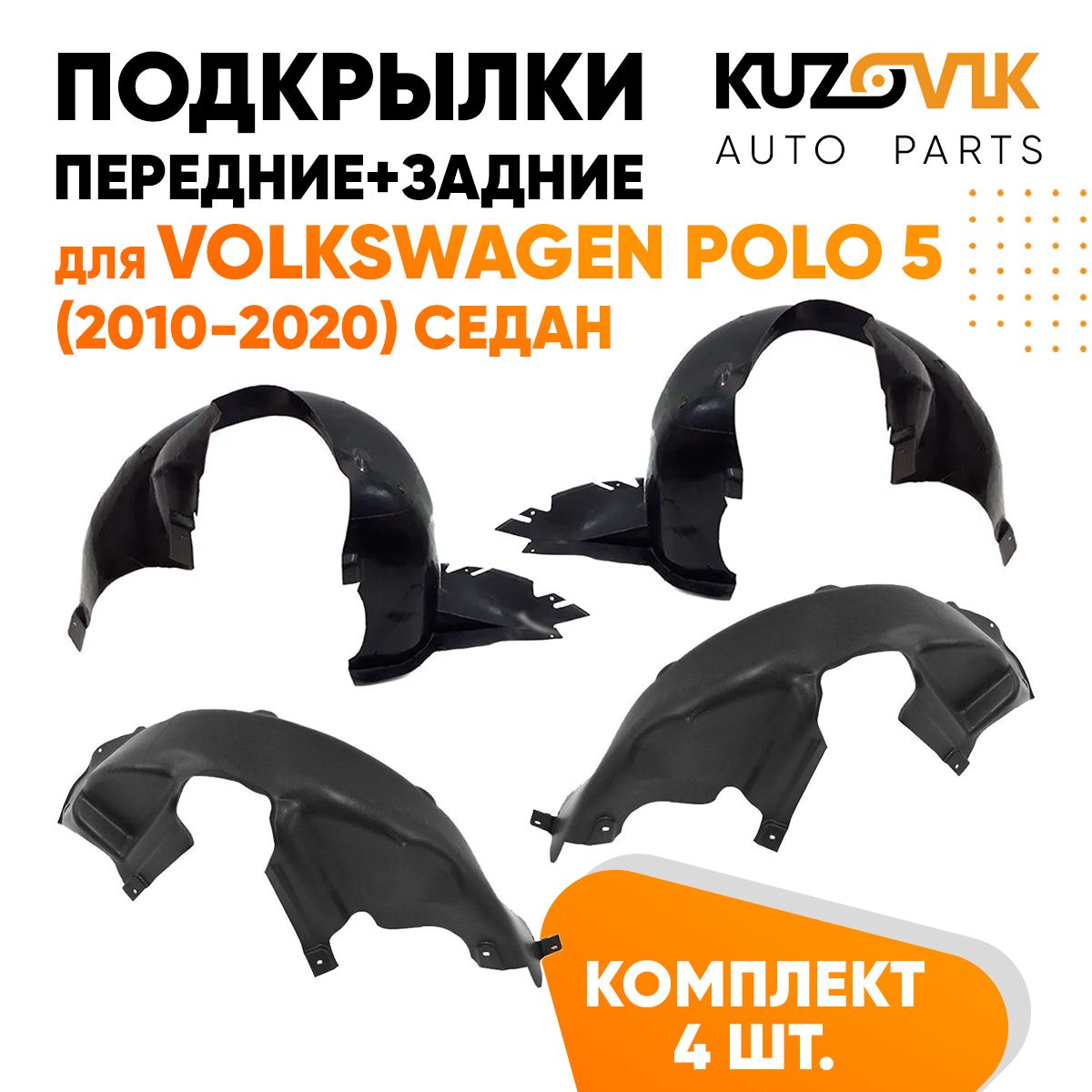 

Подкрылки KUZOVIK Фольксваген Поло Polo 5 2010-2020 седан 4 шт передн+задн KZVK5700050068, Подкрылки для Фольксваген Поло Volkswagen Polo 5 (2010-2020) седан 4 штуки комплект передние + задние, локер, защита крыла