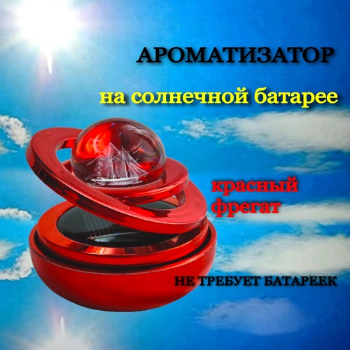 Ароматизатор AROMA* для автомобиля фрегат красный