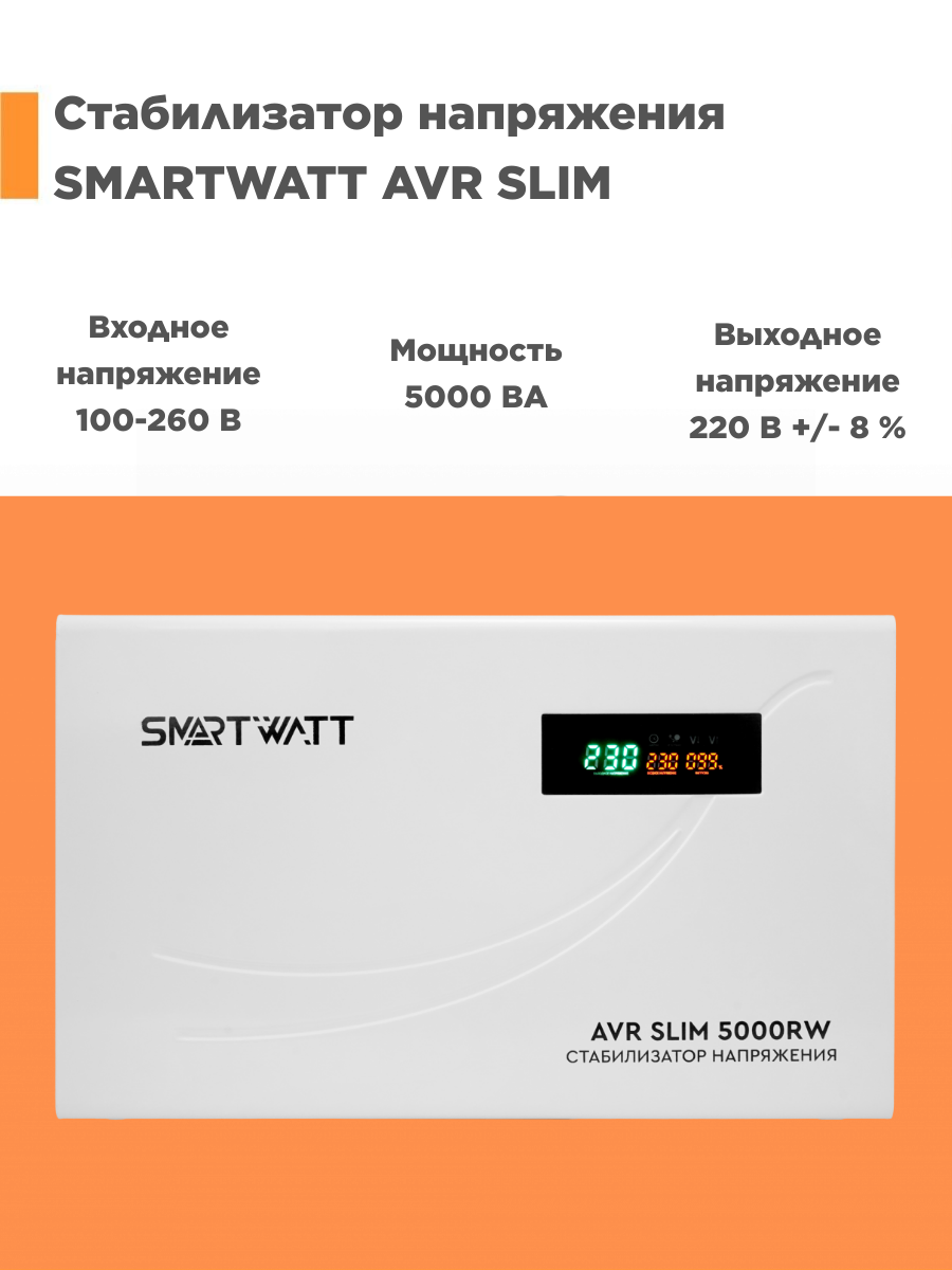 Однофазный стабилизатор SMARTWATT SLIM5000