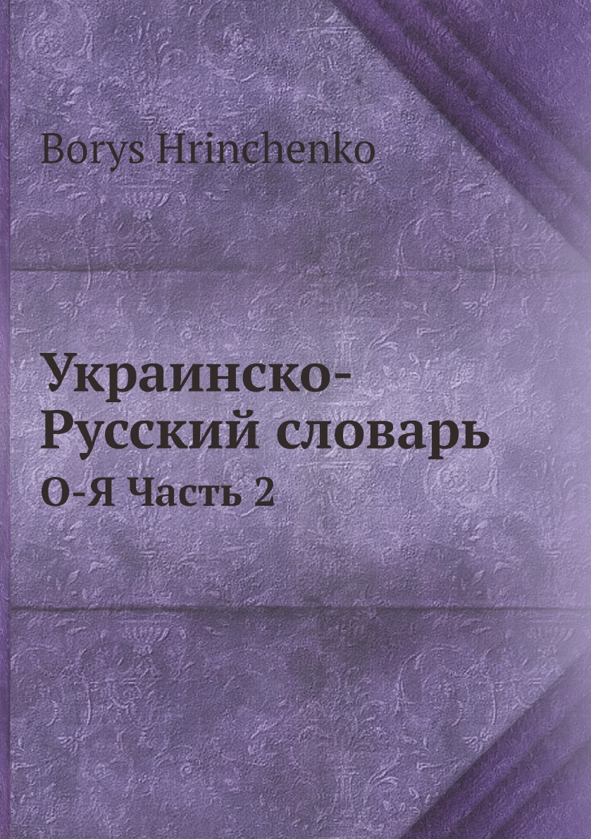 

Украинско-Русский словарь
