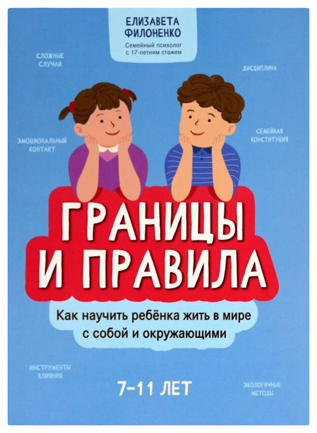 

Границы и правила: как научить ребенка жить в мире с собой и окружающими. Филоненко.Е.