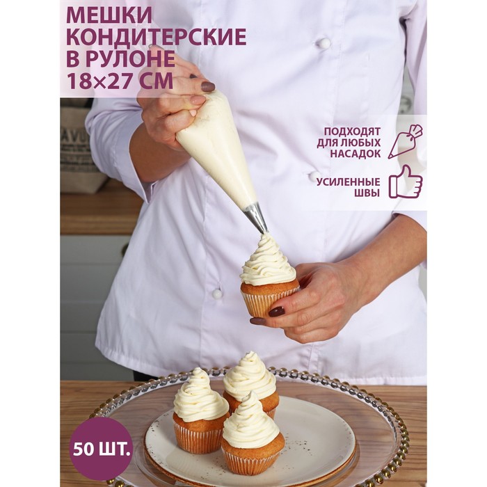 

Кондитерские мешки в рулоне, 18х27 см, 50 шт, Прозрачный