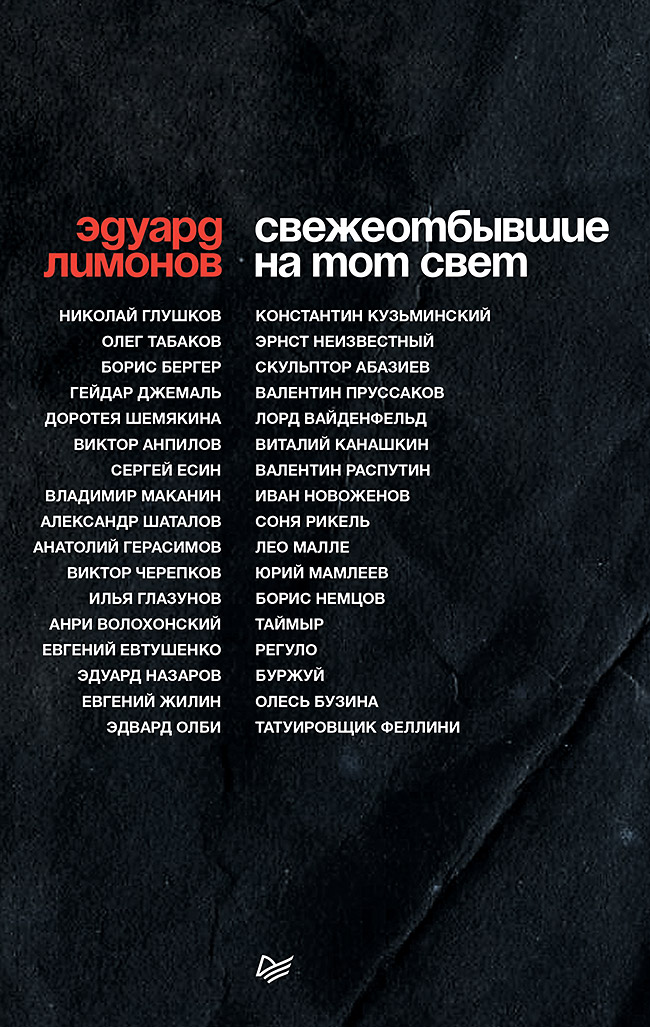 

Свежеотбывшие на тот свет