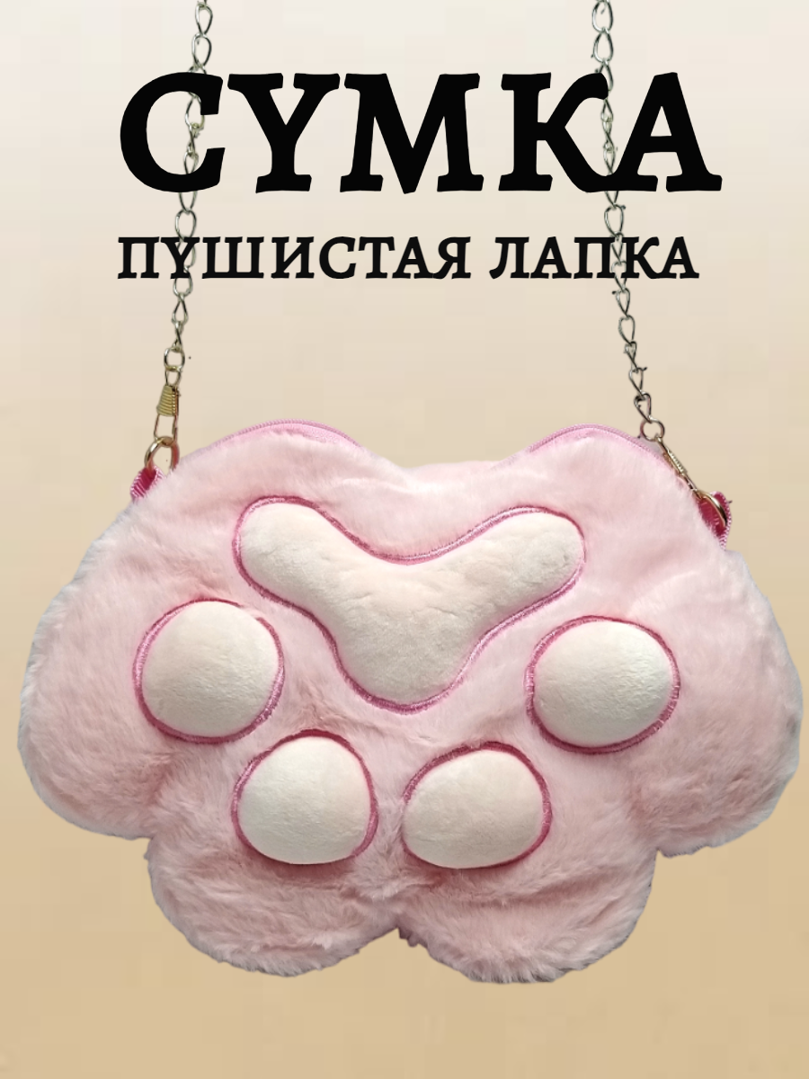 

Детская сумка через плечо Пушистая лапка розовая, Розовый, сумка-лапа