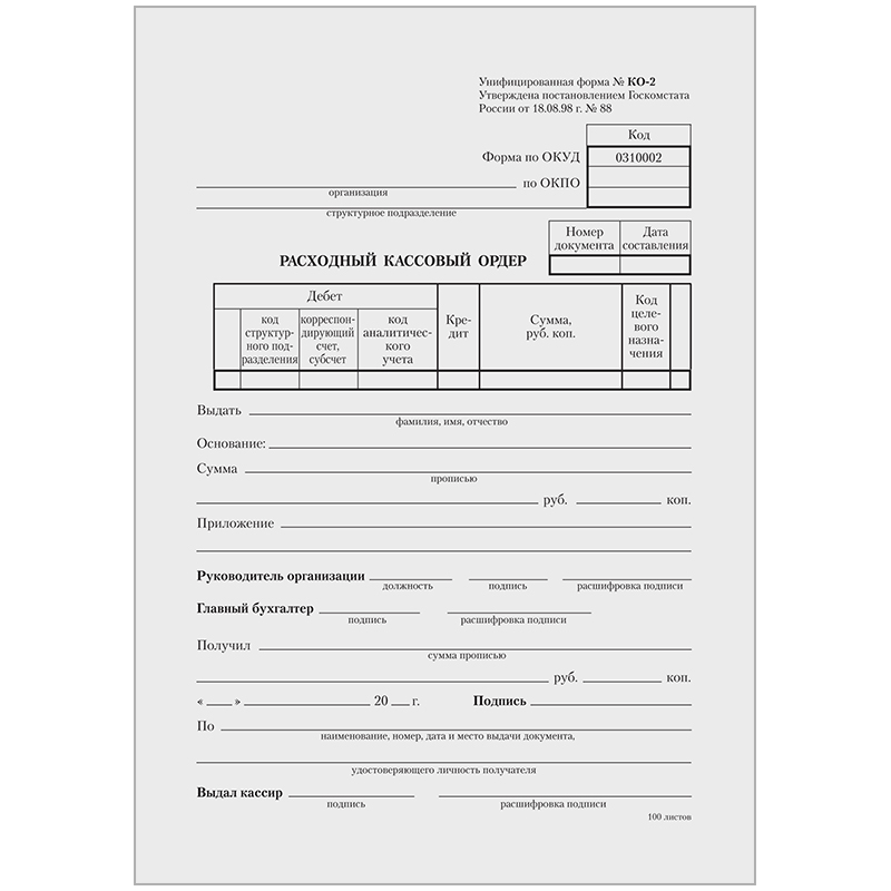 

Бланк "Расходный кассовый ордер" OfficeSpace, А5 (форма КО-2), газетка, 100 экз., в плен
