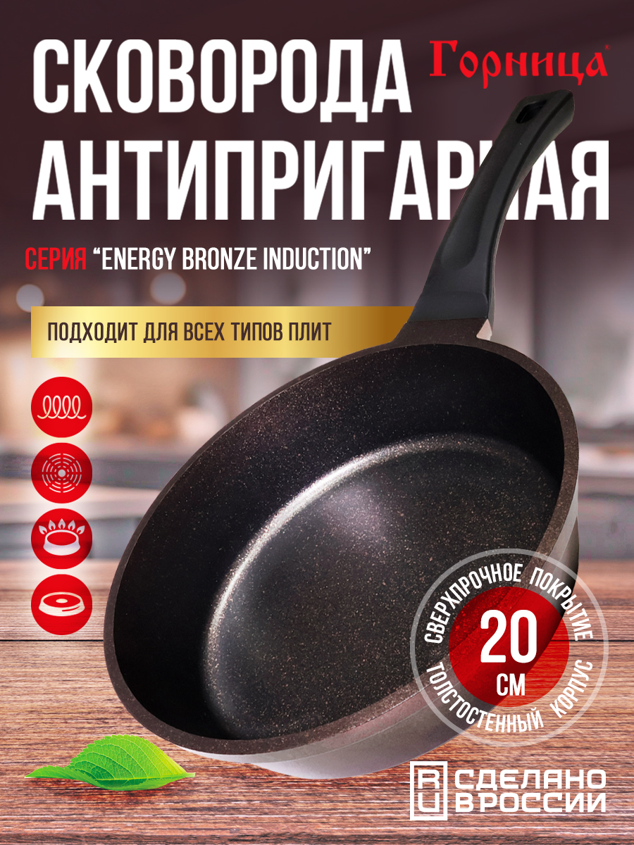 

Сковорода Горница 20см ENERGY Bronze Induction, Коричневый